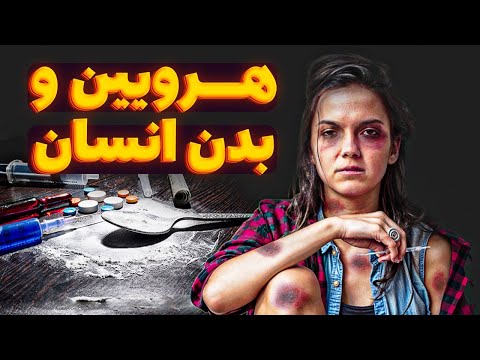 هروئین دارویی معجزه گر یا سمی ویرانگر
