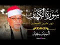 تلاوة تهز القلوب من سورة الكهف الشيخ السيد سعيد      
