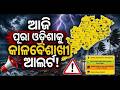 ଆଜି ପୁରା ଓଡିଶାକୁ କାଳବୈଶାଖୀ ଆଲର୍ଟ ! | Weather warnning update | kalabaisakhi Rain | Odia News |