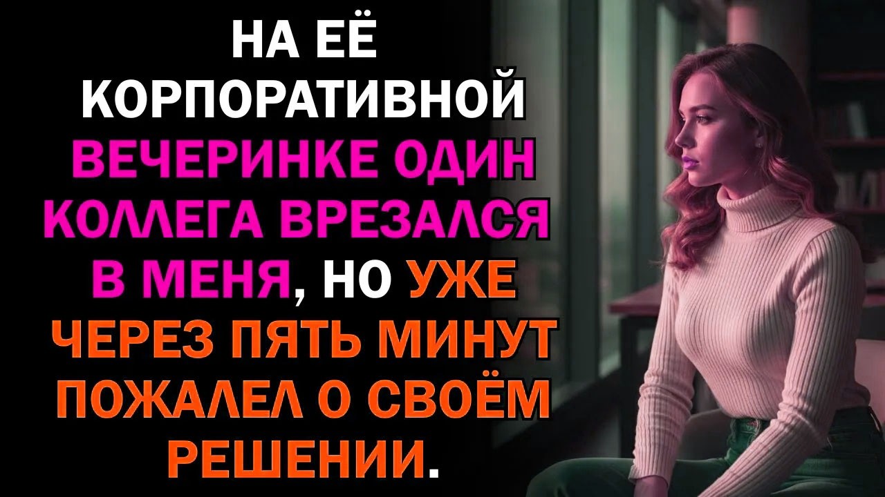 На её корпоративной вечеринке один коллега врезался в меня, но уже через пять минут пожалел о...