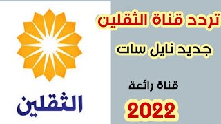 تردد قناة الثقلين Thaqalayn الجديد على النايل سات 2022| قناة دينية رائعة تستحق المشاهدة|ترددات جديدة