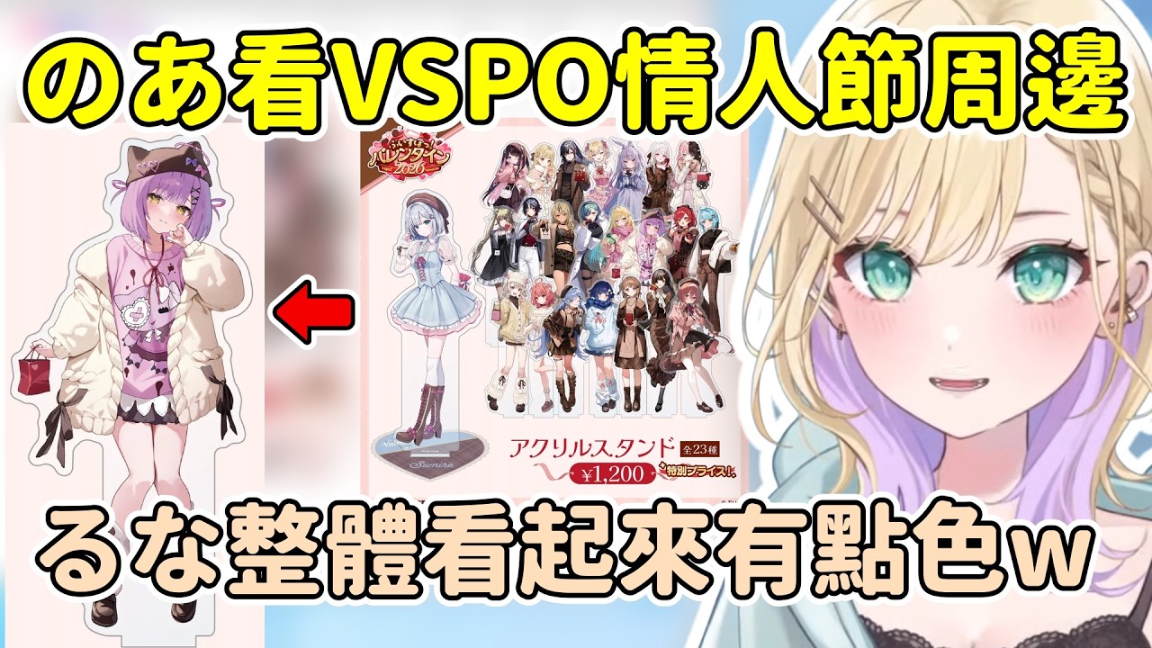 のあ看VSPO 2026情人節周邊覺得紫宮整體看起來有點色w【胡桃のあ】【VSPO中文精華】