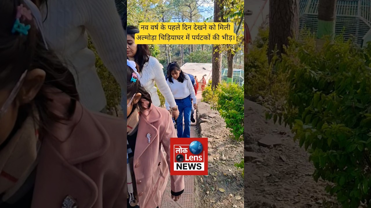 नव वर्ष के पहले दिन देखने को मिली अल्मोड़ा चिड़ियाघर में पर्यटकों की भीड़ [ LokLens News ]