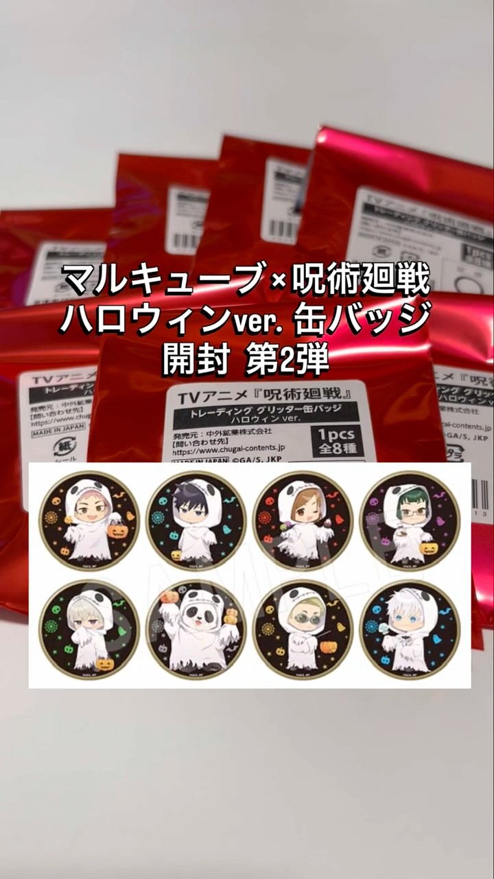 呪術廻戦 × マルキューブ】ランダム缶バッジ開封 #呪術廻戦