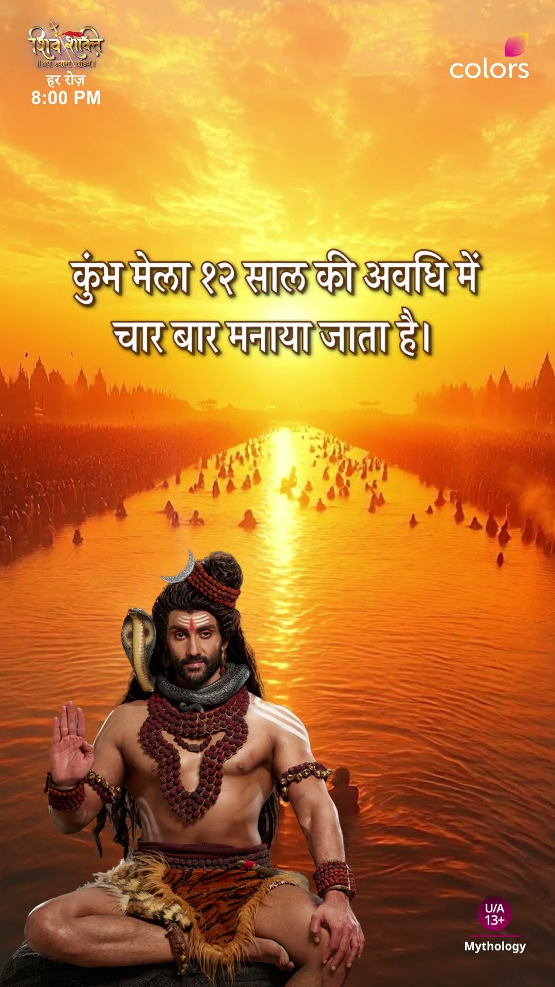 १२ वर्ष बाद आता है कुंभ | Shiv Shakti