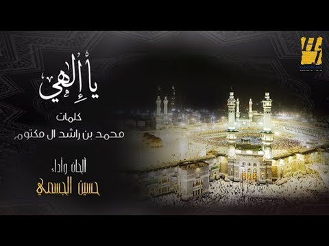 حسين الجسمي يا إلهي أشعار الشيخ محمد بن راشد آل مكتوم 