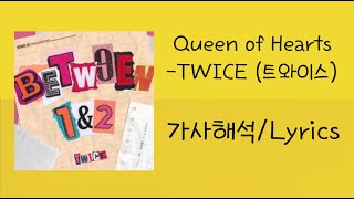 [가사해석/ENG] TWICE (트와이스) - Queen of Hearts 가사해석/Lyrics [Album : BETWEEN 1&2]