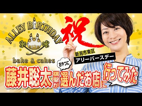 藤井聡太棋聖が対局のおやつに選んだお店【ALLEY BIRTHDAY】に行って