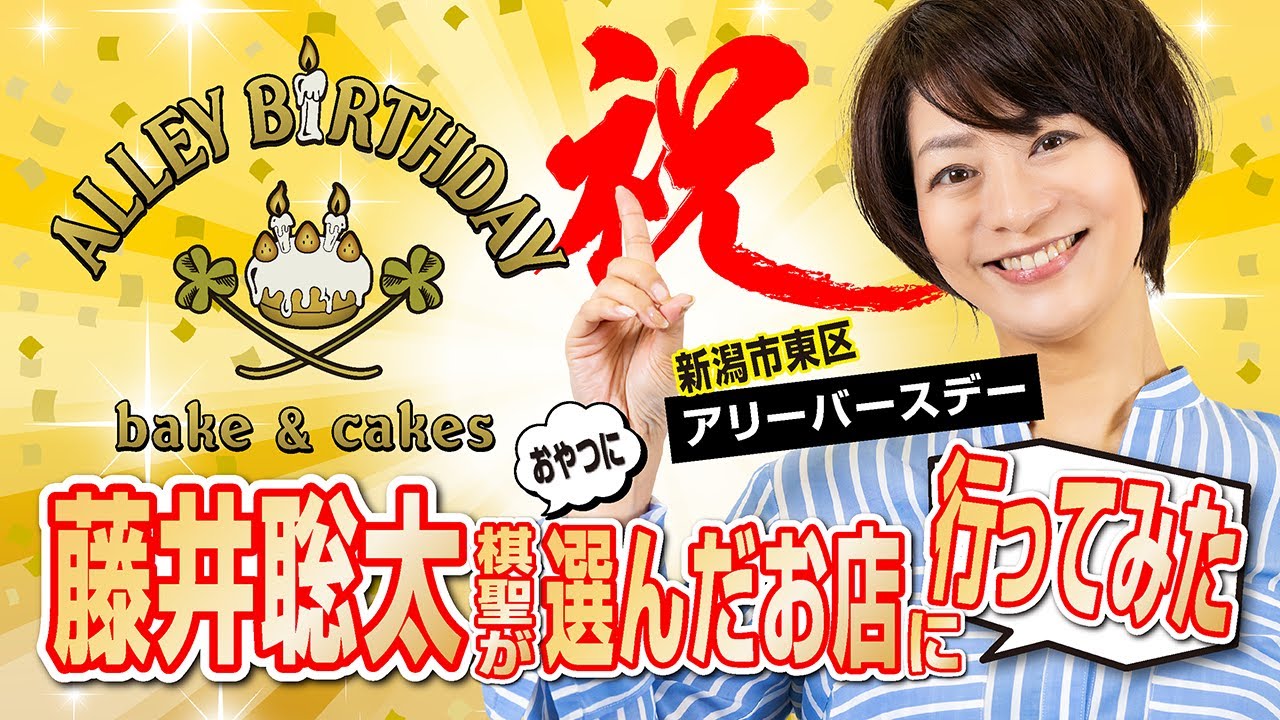 藤井聡太棋聖が対局のおやつに選んだお店【ALLEY BIRTHDAY】に行って