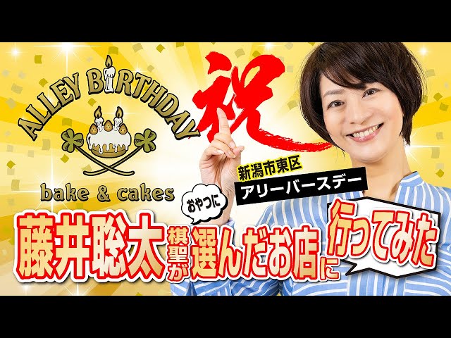 藤井聡太棋聖が対局のおやつに選んだお店【ALLEY BIRTHDAY】に行って