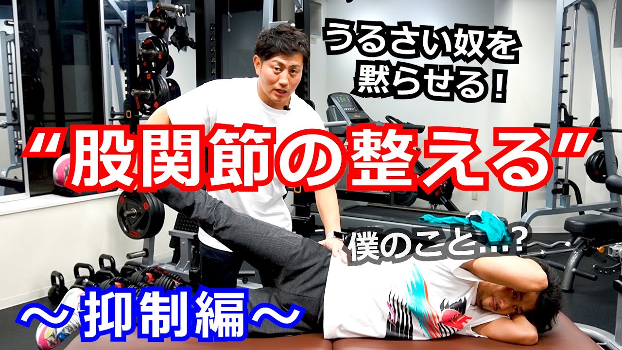 【股関節を整える】〜抑制編〜