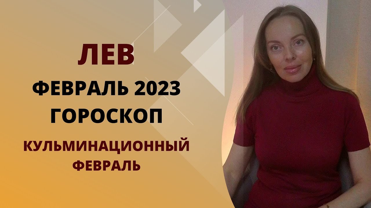 Гороскоп Лев 2023 Женщин 13 Марта