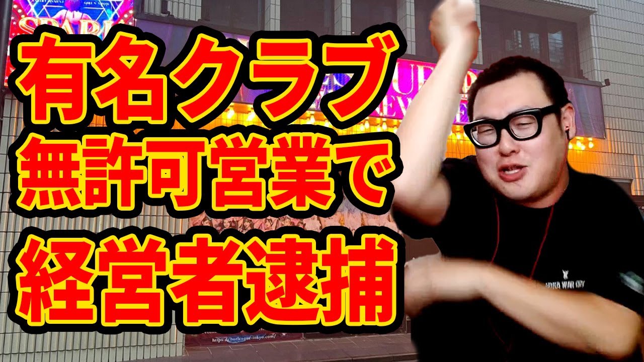 ショークラブ「バーレスク東京」経営者が逮捕された件について