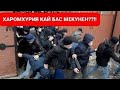 БАС КУНЕД ХАРОМХУРИЯ!!! ХАМАРА ДЕВОНА КАДЕН!!!