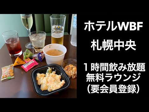 【札幌ホテル】ホテルWBF札幌中央【無料会員ラウンジでお酒＆おつまみ満喫】セイコーマートのあれも食べ放題！サッポロ割 男ひとり旅 hotel WBF sapporo-chuo