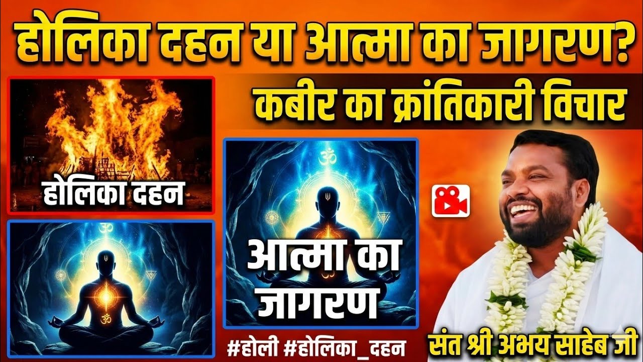 होलिका दहन या आत्मा का जागरण? कबीर का क्रांतिकारी विचार🎥संत श्री अभय साहेब जी#होली#होलिका_दहन