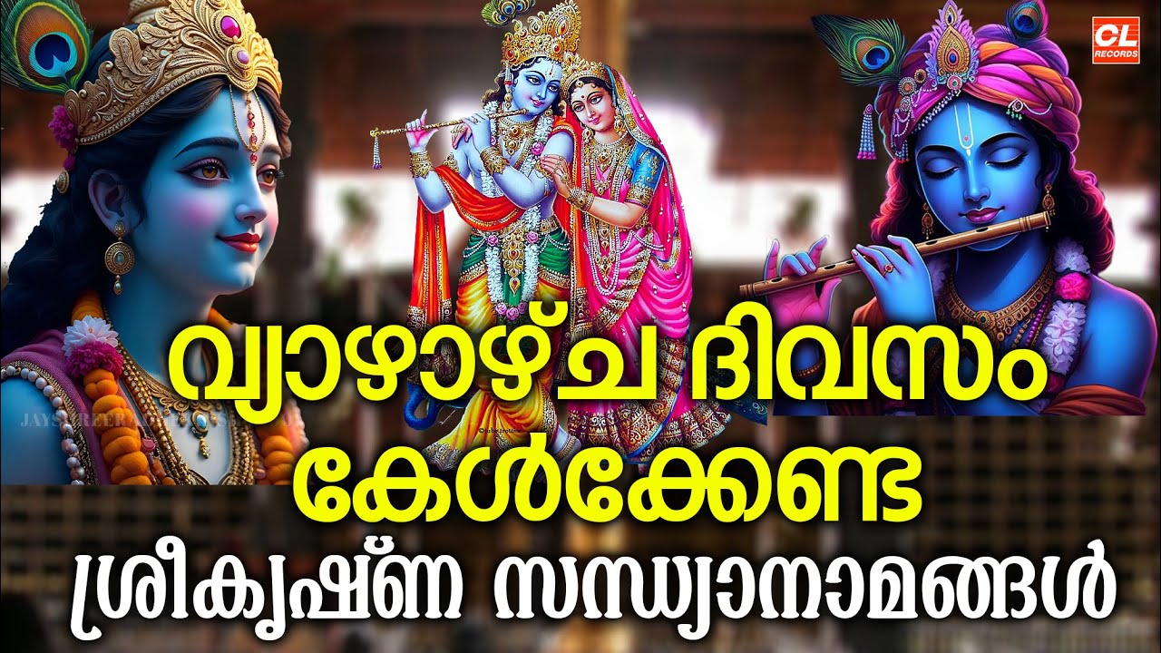വ്യാഴാഴ്ച ദിവസം കേൾക്കേണ്ട ശ്രീകൃഷ്‌ണ  സന്ധ്യാനാമങ്ങൾ | sreekrishna Sandhyanamam | Hindu devotional