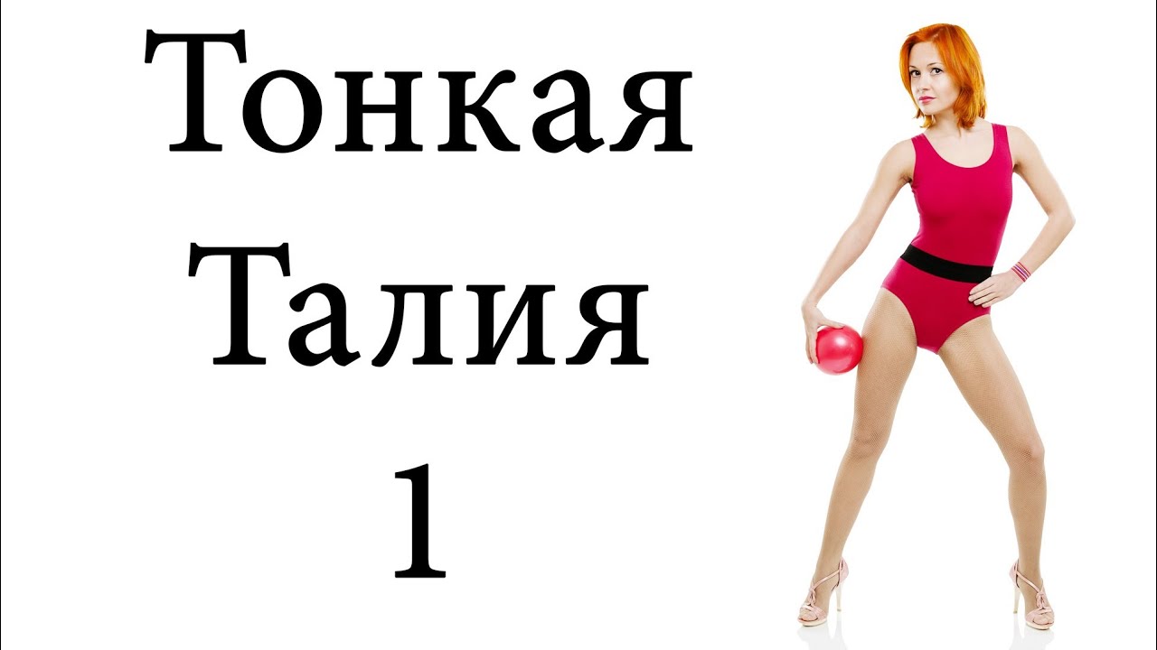 Упражнения для тонкой талии в домашних условиях: осиная талия за месяц Упражнения для тонкой талии в домашних условиях: осиная талия за месяц