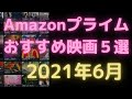 【2021年6月】アマゾンプライムビデオおすすめ映画5選【Amazon Prime video・アマプラ・Amazonプライム】