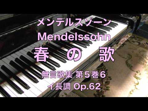 【春の歌】無言歌集第5巻6.イ長調 Op.62 　Mendelssohn. メンデルスゾーン