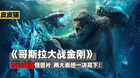 2021最强怪兽片《哥斯拉大战金刚》