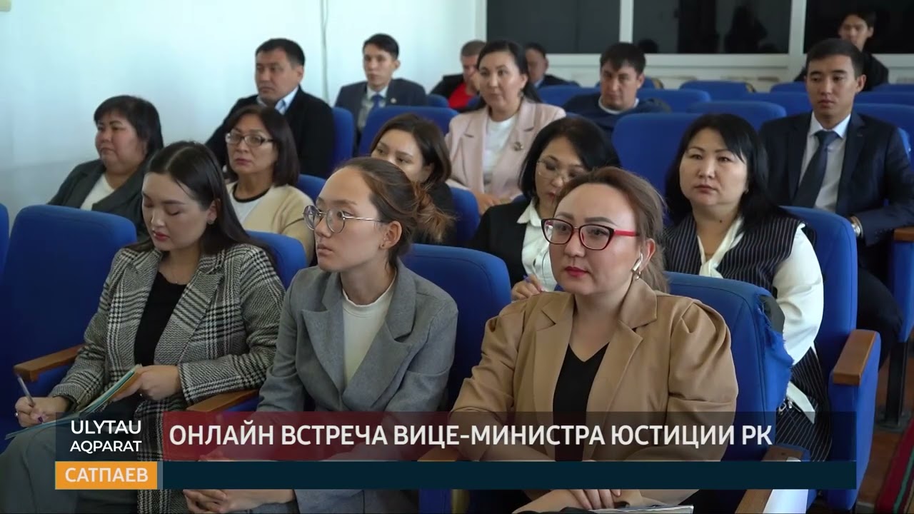 Онлайн встреча вице-министра юстиции РК