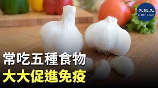 所有富含維他命和礦物質的營養食物都是有助免疫的超級食品。| #紀元香港 #EpochNewsHK
