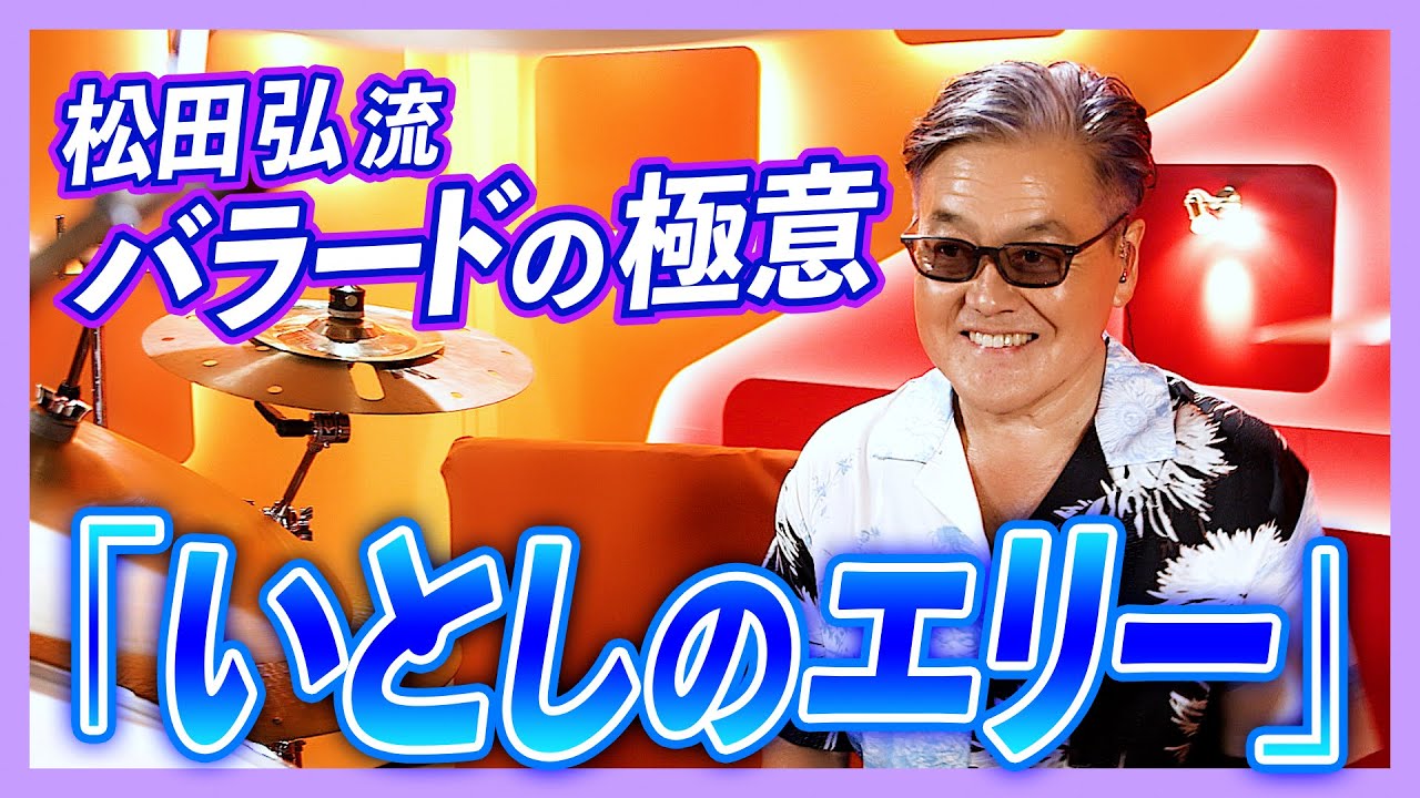 松田弘のサザンビート ＃3 – 「いとしのエリー」ドラム解説