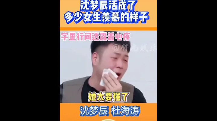 [沈梦辰，杜海涛] 看看沈梦辰活成了多少女生羡慕的样子，有一个那么宠她又爱她的一个男人，真的好幸福啊 #沈梦辰 #杜海涛 #女儿们的恋爱 - 天天要闻