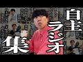 【作業用】自主ラジオシリーズ【ジェラードン】