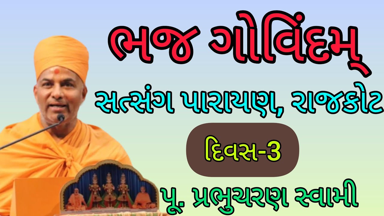 ભજ ગોવિંદમ્ દિવસ-3 પૂ. પ્રભુચરણ સ્વામી Prabhucharan swami #baps #Prabhucharanswami #પારાયણ #રાજકોટ