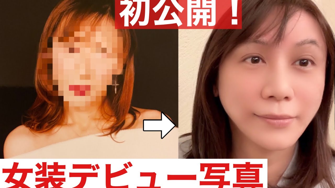 私の「女装デビュー写真」と「女装同士の壮絶マウンティング」