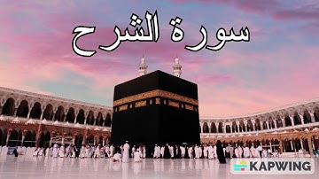 سورة الشرح الشيخ ياسر الدوسري Surat ash Sharh Yasser al Dossari