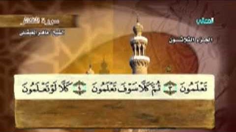سورة التكاثر- 102 - كاملة بمعاني الكلمات الشيخ ماهر المعيقلي- Surat reproduction Maher Almaikulai