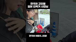 한국말이 어려운 일본 사람 - 토토부부