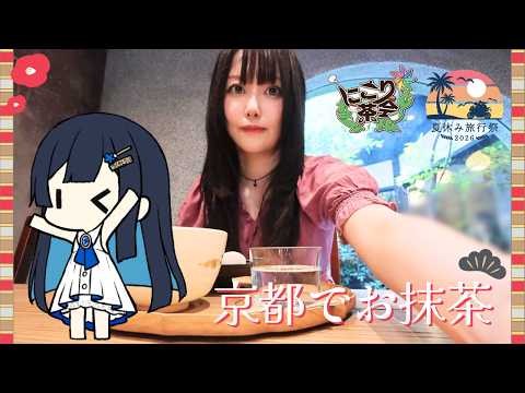 【双葉湊音】京都でお抹茶