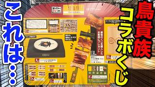【鳥貴族×くじ】上位賞がこんなに当たらないなんて…この結果はヤバすぎる…｜タイトーくじ　鳥貴族