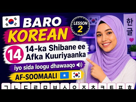 🇰🇷 LEARN KOREAN WITH SOMALI LESSON 2:THE 14 KOREAN CONSONANTS ( HANGUL)+ PRONUNCIATION 🇸🇴