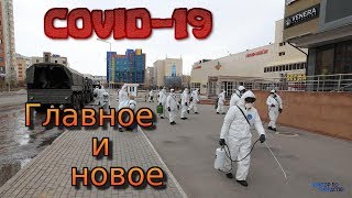 COVID 19 - НОВОЕ И АКТУАЛЬНОЕ. / COVID 19 - NEW AND UP TO DATE.