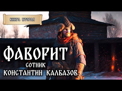 Фаворит | Книга Вторая | Сотник | Фантастические Миры Константина Калбазова | Историческое Фэнтези