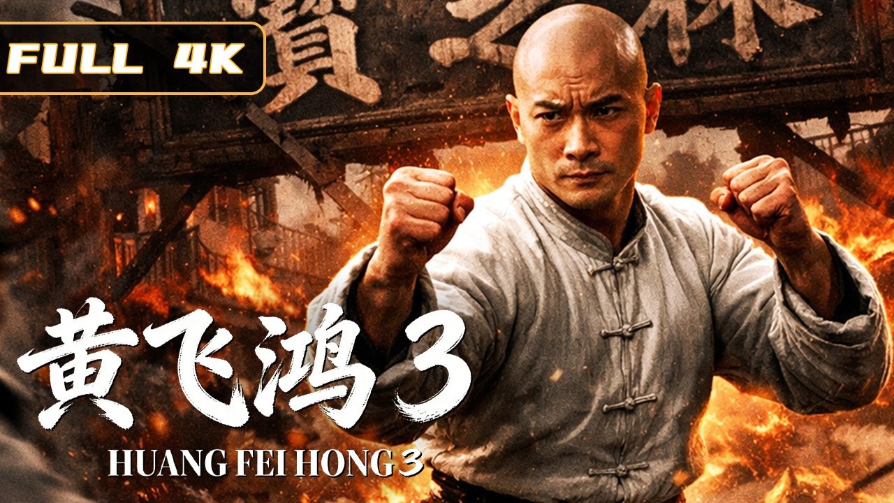 2026最新黄飞鸿系列电影！《黄飞鸿3》全网首发！黄飞鸿用中国功夫改变世界，佛山无影脚踢爆对手！|功夫 动作|侠影剧场