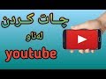 چات کردن لە یوتیوب    دردشة في يوتيوب