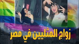 أشهر 3 زيجات بين الجنس الواحد في مصر.. إحداهن بطلها شخصية معروفة وأخرى انتهت بطريقة مأساوية
