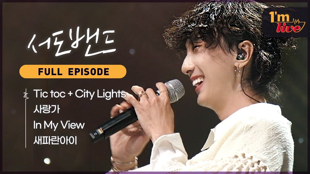 [I'm LIVE] Ep.271 sEODo BAND (서도밴드) _ Full Episode