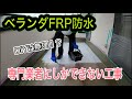 【FRP防水】ベランダでのFRP防水　DIYでやるには無理！？【アルトチャンネル】