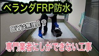 【FRP防水】ベランダでのFRP防水　DIYでやるには無理！？【アルトチャンネル】