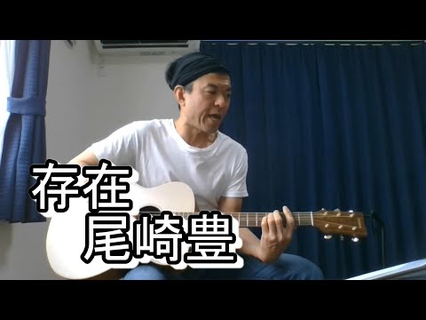 存在/尾崎豊 弾き語りcover