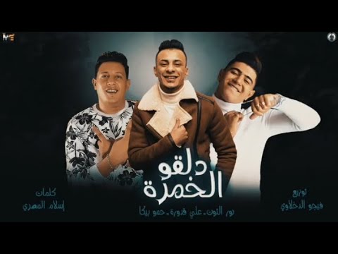 مهرجان دلقو الخمرة نور التوت علي قدوره حمو بيكا توزيع والحان فيجو الدخلاوي