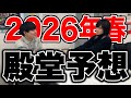 【当てました】2026年春殿堂予想【デュエマ】