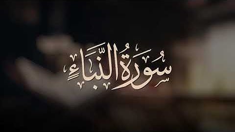 قراءة عراقية تفوق الوصف من سورة النبأ _ 1441هـ - 2020م _ الشيخ وديع اليمني